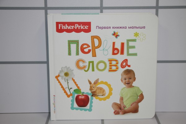 Книга первое слово. Первые книжки для малышей.