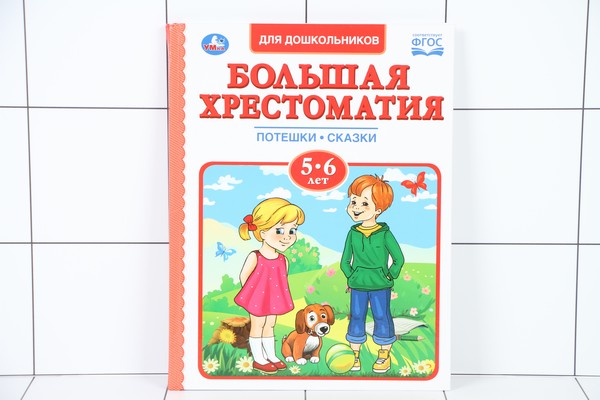 книги для детей 5-6. хрестоматия для малышей 6-7 лет. книги для детей 5-6 лет. хрестоматия для чтения детям в детском саду и дома 5-6 лет. хрестоматия для малышей 5-6 лет умка.
