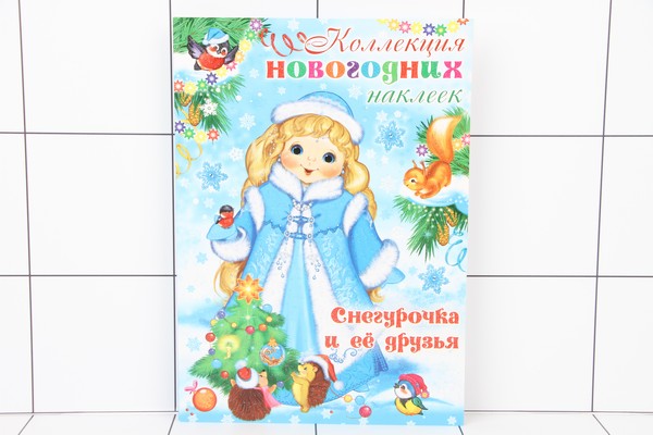 9741 Коллекция новогодних наклеек Снегурочка и ее друзья. - фото товара
