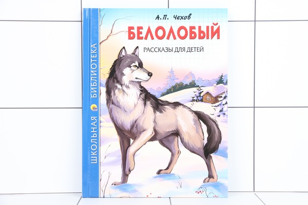 рассказы чехова о животных. а. белолобый чехов читать. чехов о животных 3 класс. чехов белолобый книга.